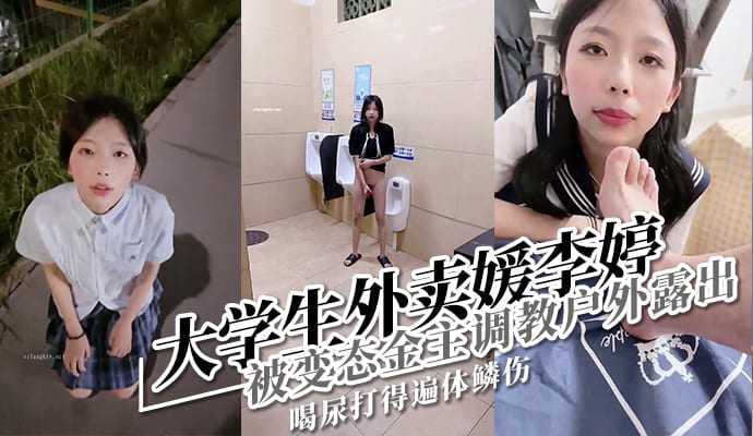 在校大学生李婷被金主包养做外卖媛被曝光流出!}