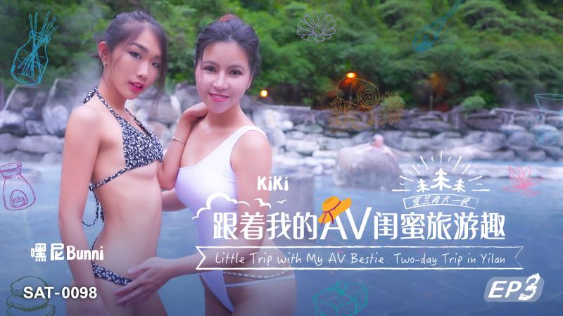 SAT0098 跟着我的AV闺蜜旅游趣-EP3}