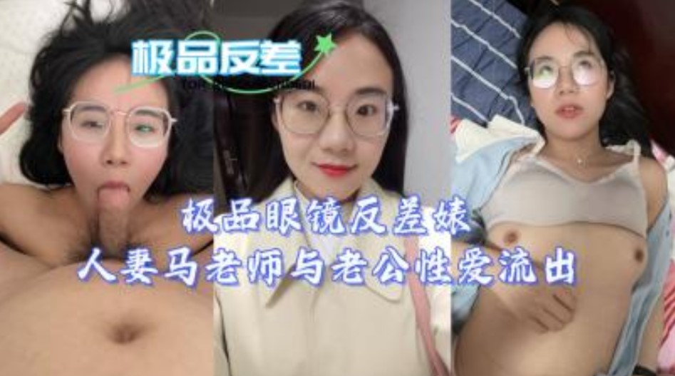 极品四眼反差婊人妻马老师与老公性爱视频流出}