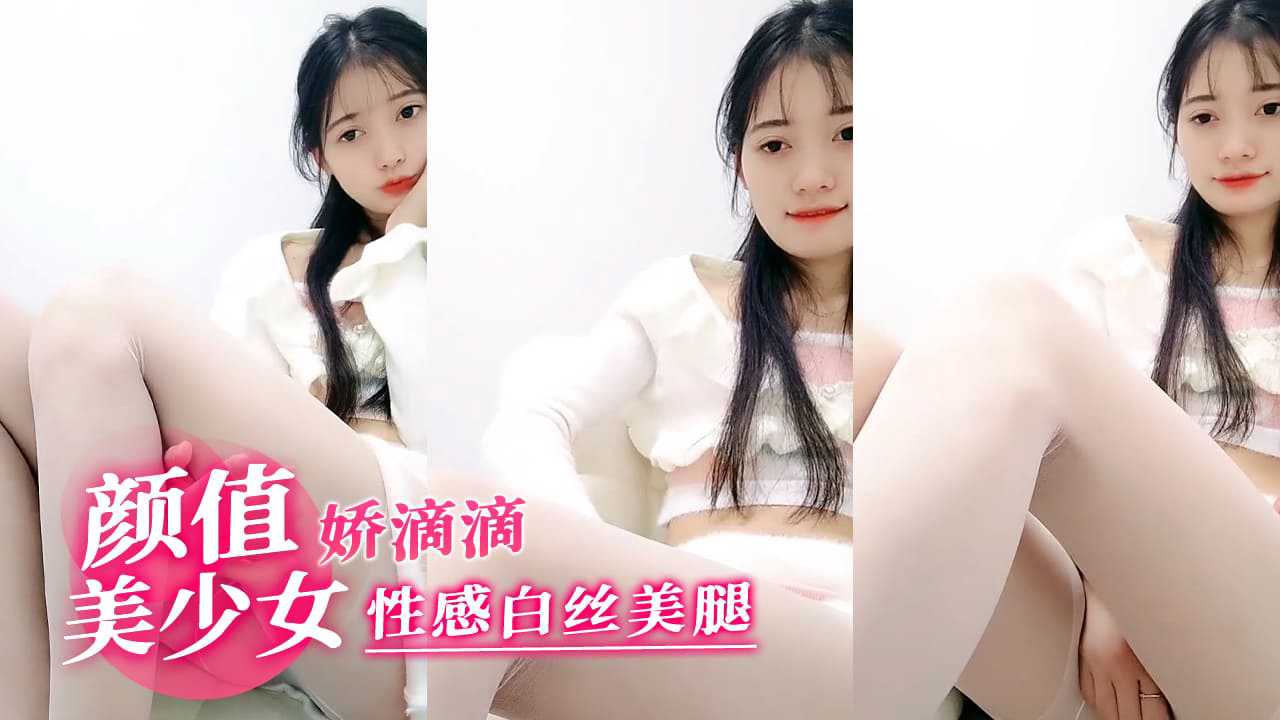 娇滴滴颜值美少女性感白丝美腿}