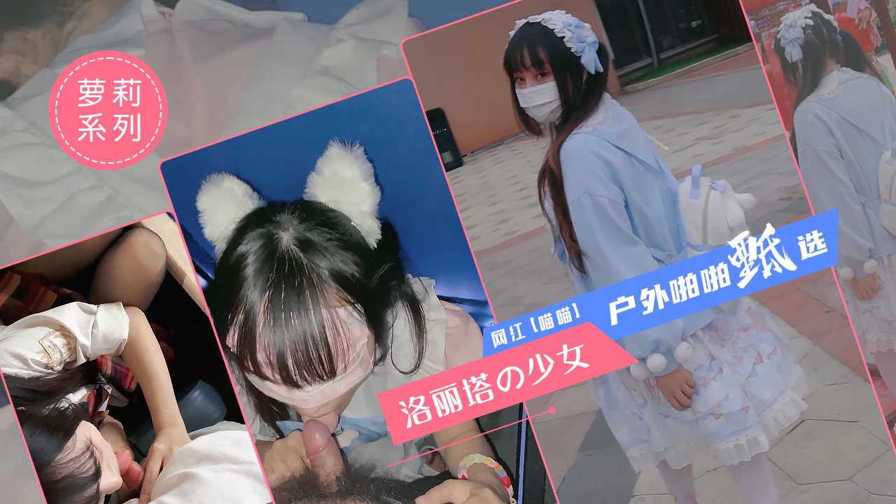 极品少女洛丽塔【喵喵】户外啪啪甄选 电影院+KTV+游乐园}