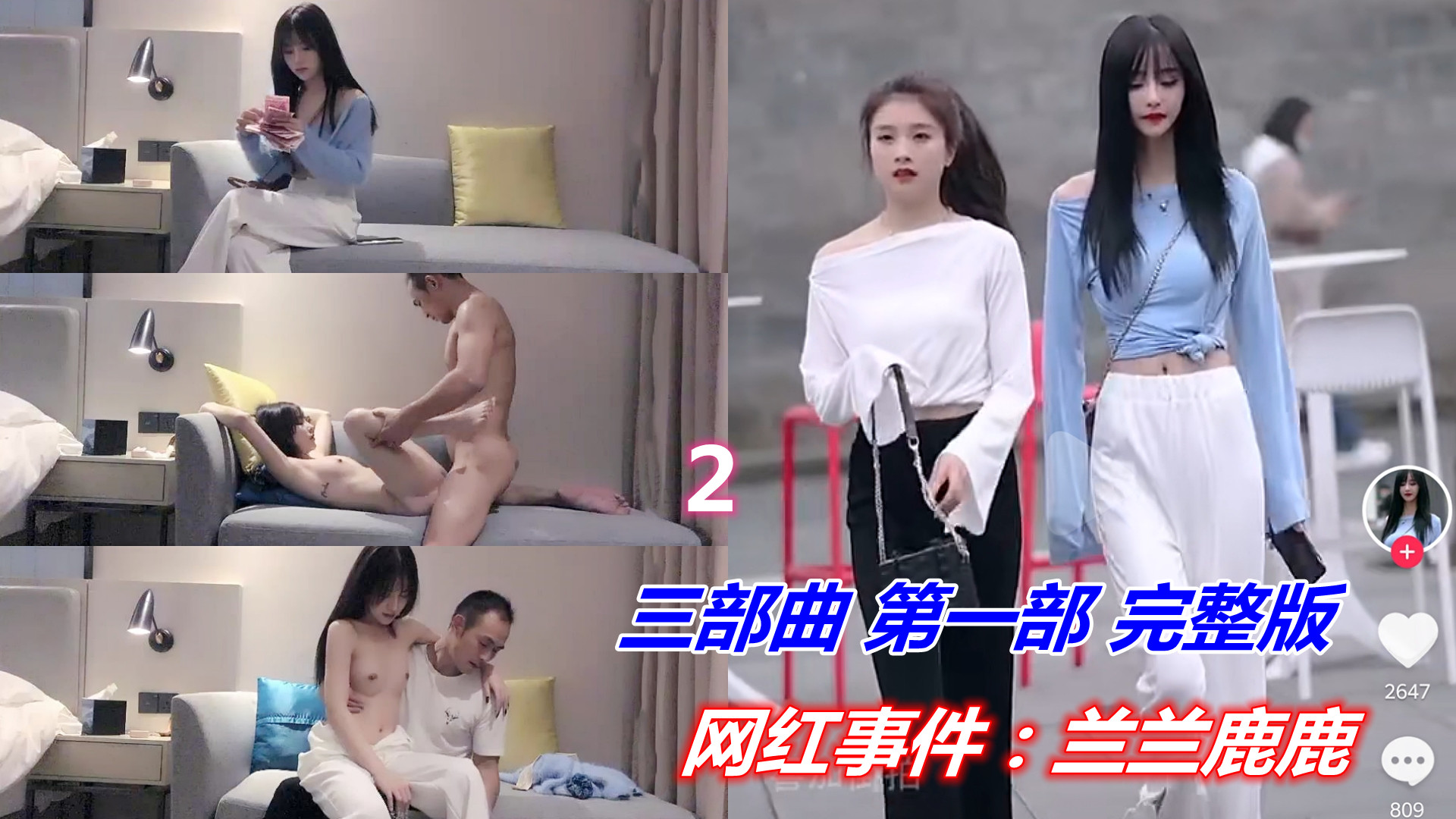 【事件门】网红兰兰鹿鹿，数钱的美女最多下集}