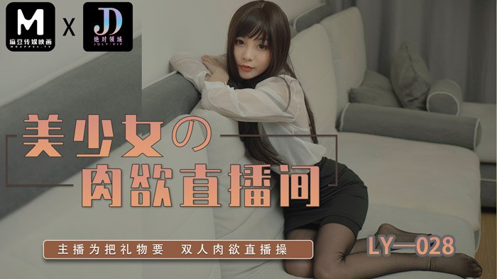 LY-028 美少女的肉欲直播间}