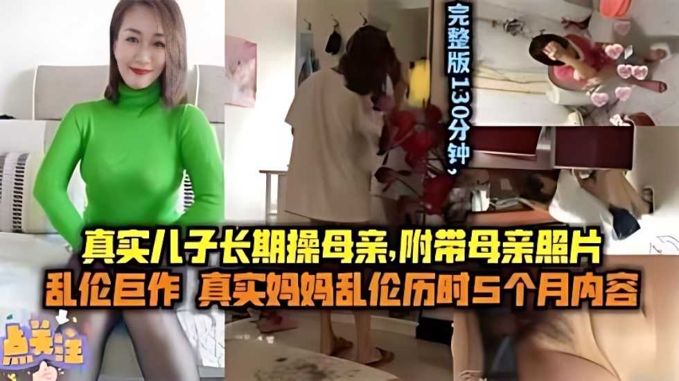 【母子乱伦】儿子长期操妈妈 附带聊天记录生活照妈妈的照片}