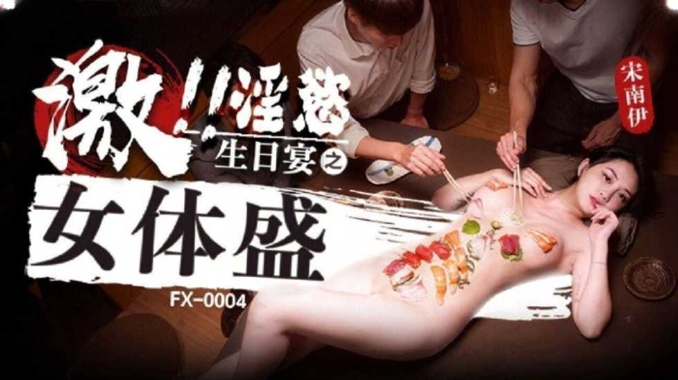 激淫欲生日宴之女体盛 宋南伊}