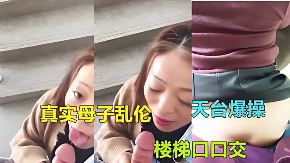 【广东惠州母子乱伦】气质熟女妈妈被儿子在家楼梯口}