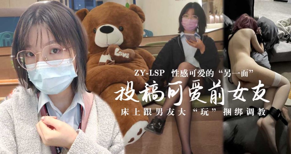 投稿可爱前女友，床上跟男友大玩捆绑调教}