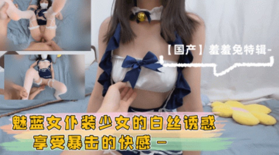 魅蓝女仆装少女白丝诱惑享受暴击的快感}