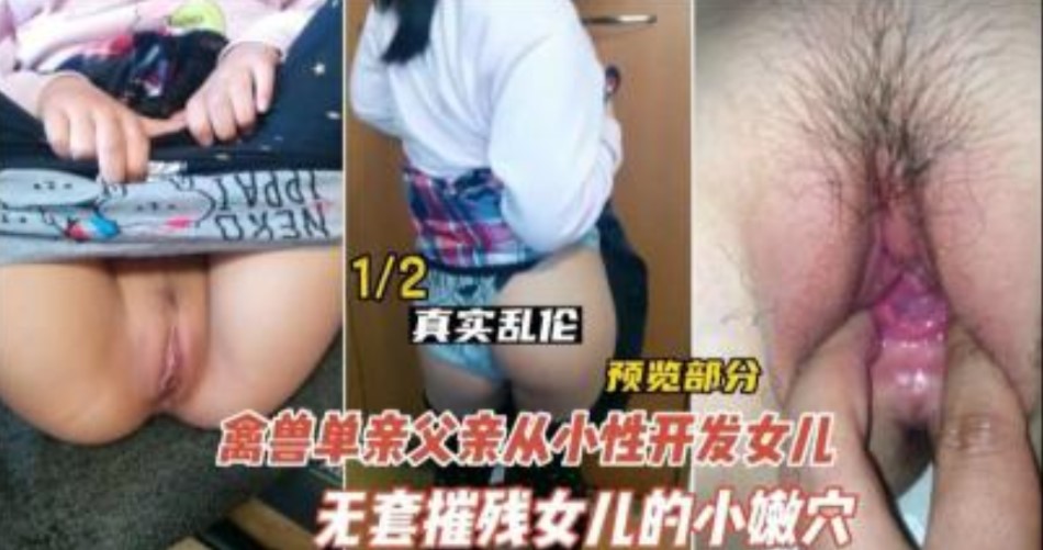 德州禽兽不如的父亲型开发女儿}