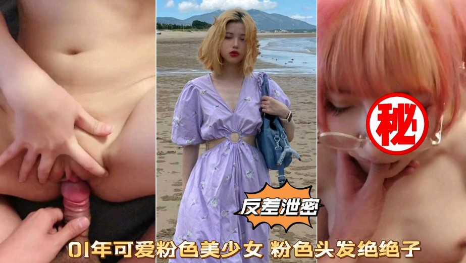 反差泄密 01年可爱粉色美少女 粉色头发绝绝子}