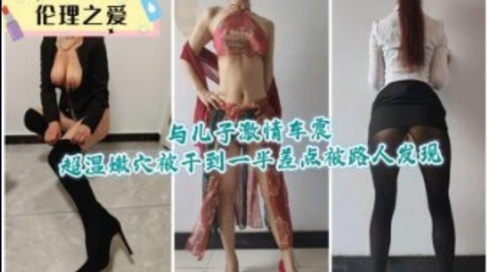 与儿子激情车震超湿嫩穴被干到一半差点被路人发现}