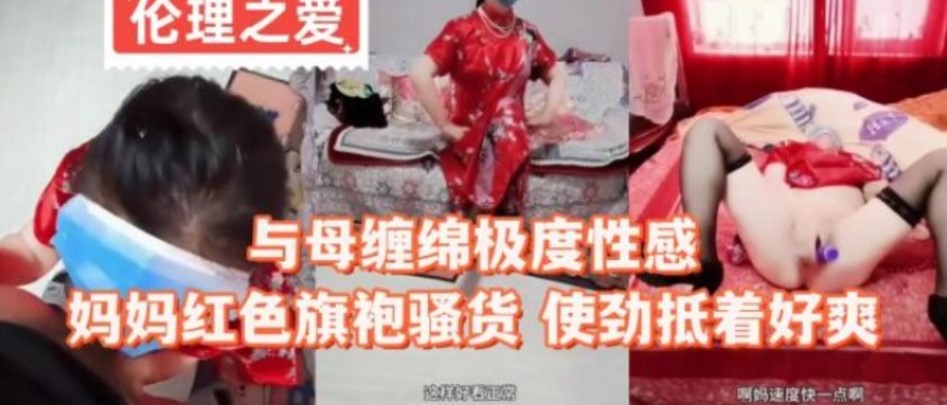 与母缠绵嫉妒性感妈妈红色旗袍骚货 使劲抵着好爽}