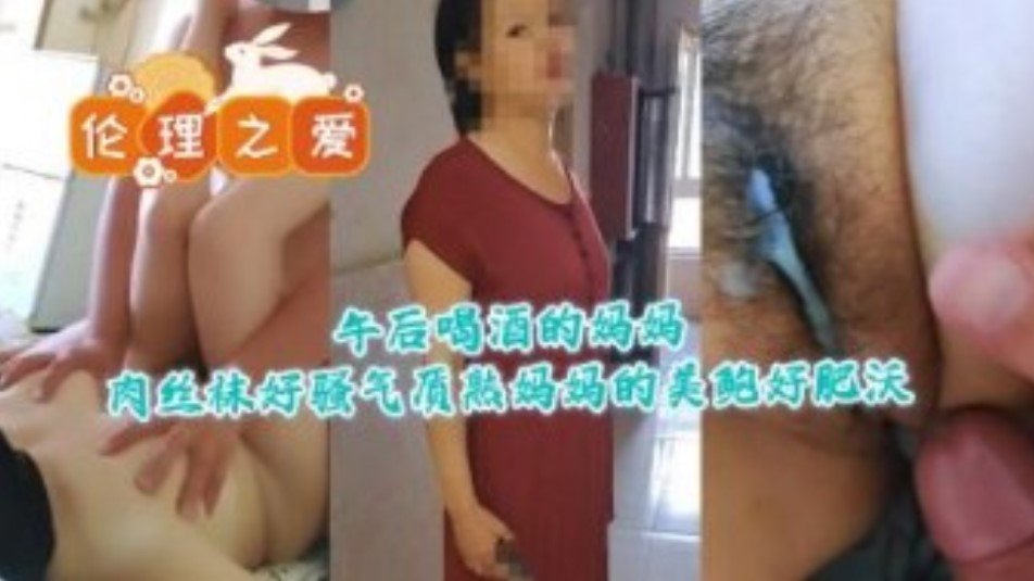 午后喝酒的妈妈肉丝袜骚气质熟妈妈的美鲍好肥沃}