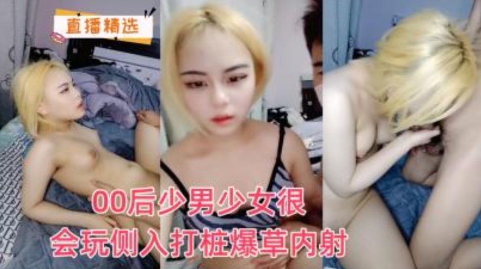 00后少男少女很会玩侧入打桩机爆操内射}