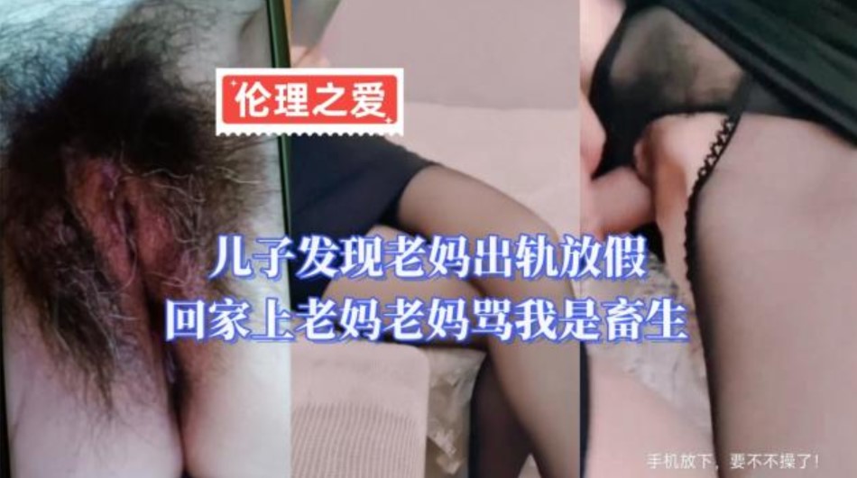 儿子发现老妈出轨放假回家上老妈 老妈骂我是畜生}