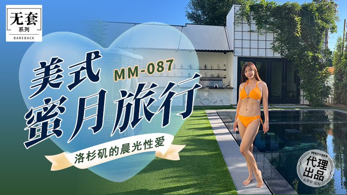 MM-087 美式蜜月旅行}