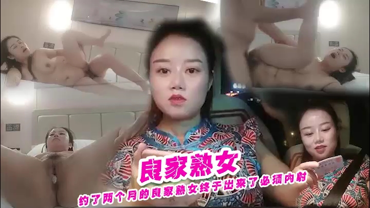 约了两个月的良家熟女终于约出来了必须内射她}