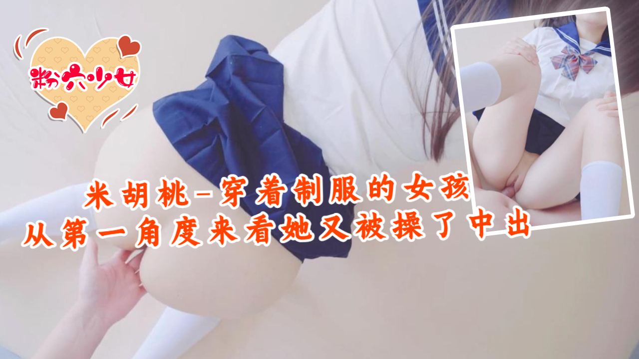 米胡桃-穿着制服的女孩，从第一}