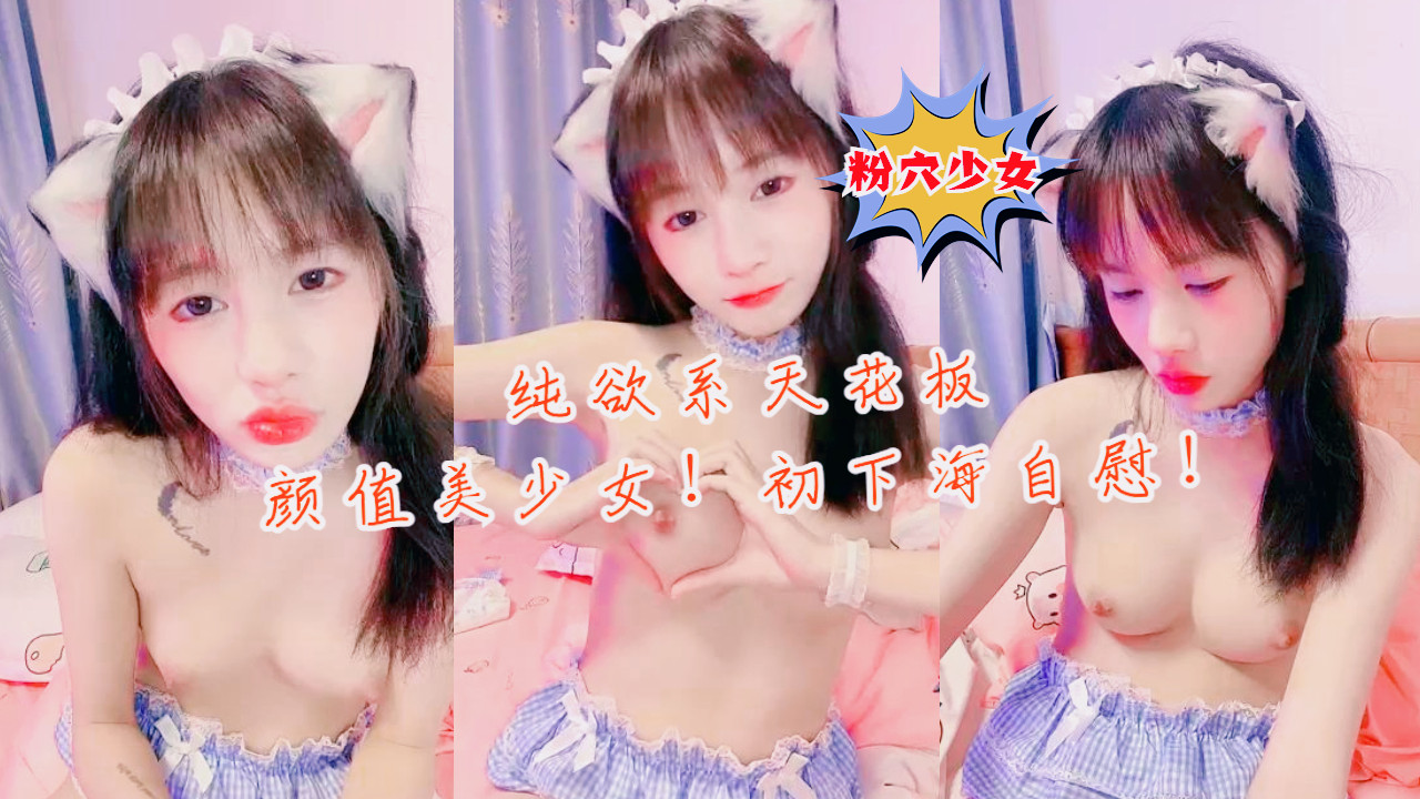 纯欲系天花板美少女！情趣耳朵小}