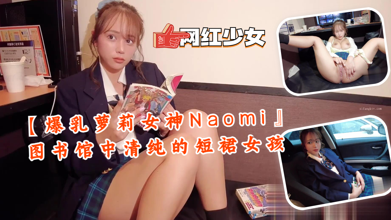 【爆乳萝莉女神Naomi』图书馆中清纯的}