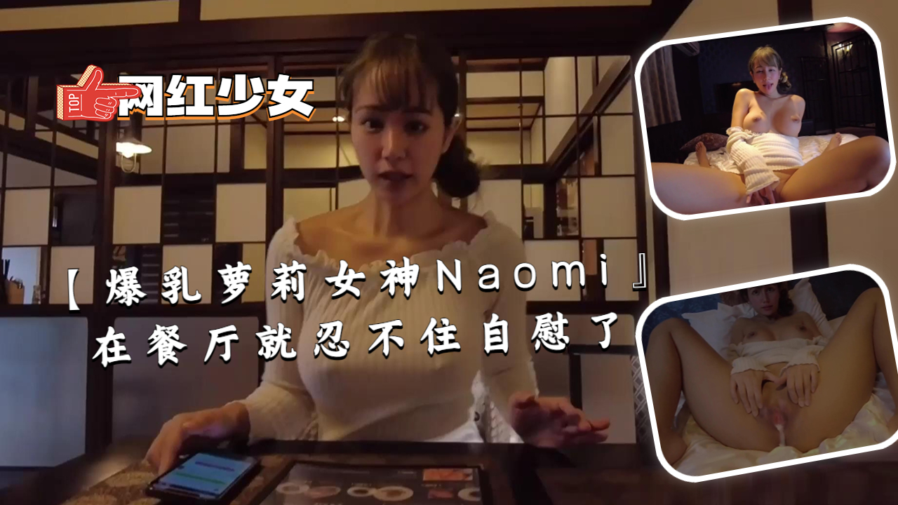 【爆乳萝莉女神Naomi』在餐厅就忍不住自慰了}