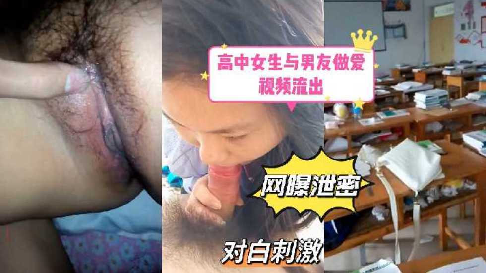 【网曝泄密】高中女生与男友教室做爱视频流出，对白刺激}