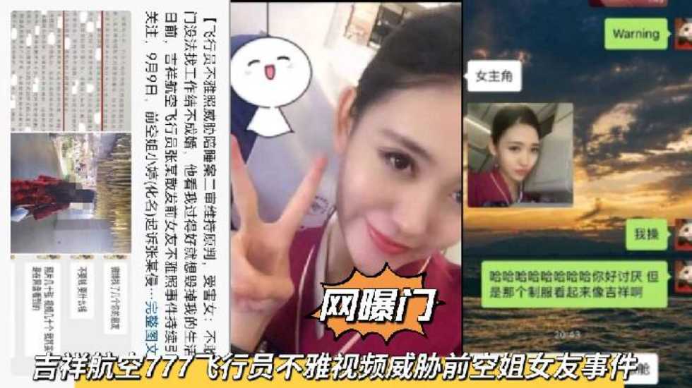 【网曝门】吉祥航空777飞行员不雅视频威胁前空姐女友陪睡事件}