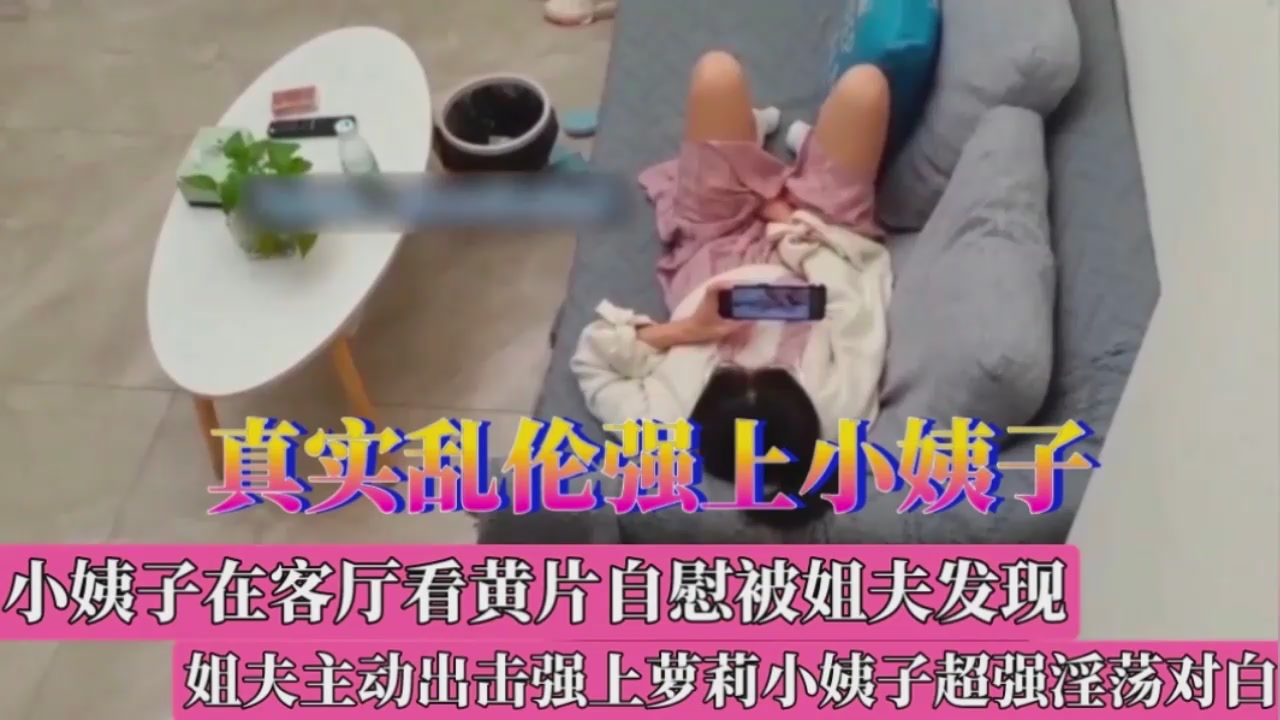 小姨子自感被姐夫发现强上小姨子}