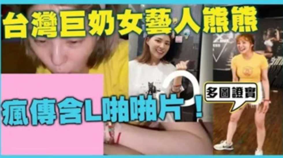 网曝门台湾美胸女神卓毓彤 艺名熊熊 私密视频流出}