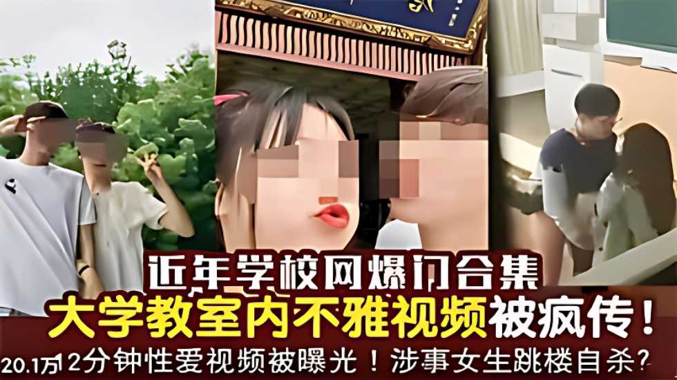 近年学校网爆门合集，大学教室内不雅视频被疯传！}