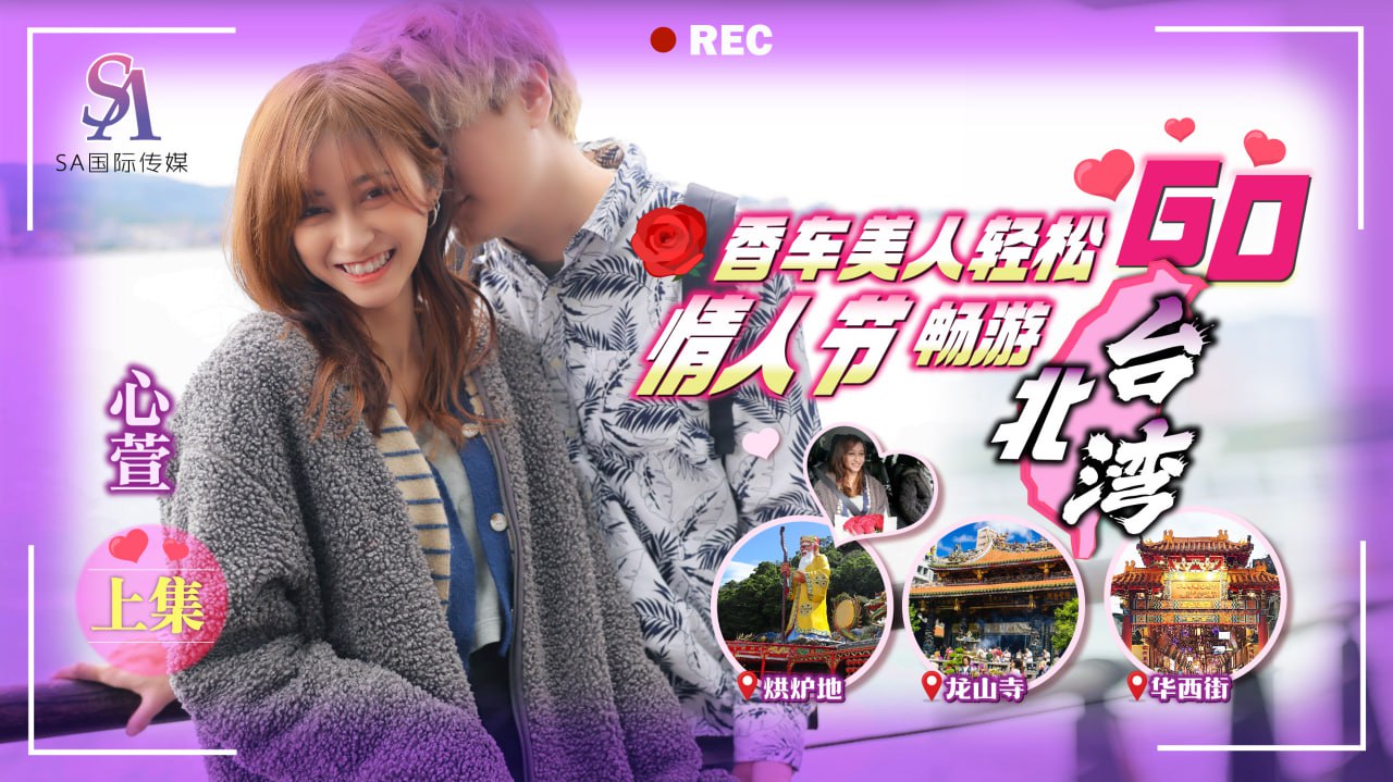 SAT0072 香车美人轻松GO-情人节畅游北台湾-EP1}