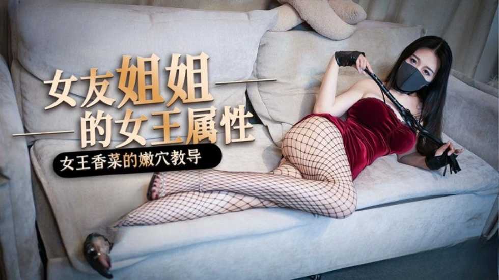 女友的姐姐竟然是个S 香菜女王的嫩穴教导}