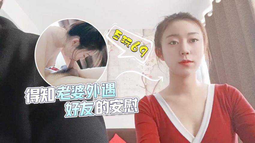 萝莉原创 - 得知老婆外遇，好友的安慰 - 互玩69 - 甜甜}