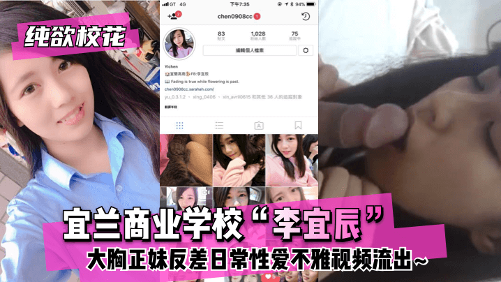 【纯欲校花】宜兰商业学校“李宜辰”大胸正妹反差日常性爱不雅视频流出~}