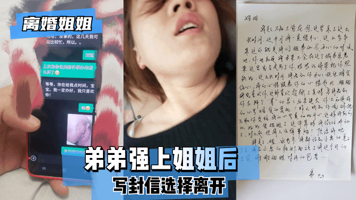 【离婚姐姐】弟弟强上姐姐后，写封信选择离开。}