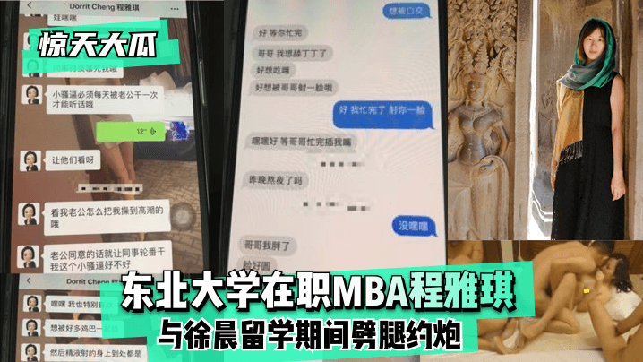 【惊天大瓜】东北大学在职MBA程雅琪与徐晨留学期间劈腿约炮}