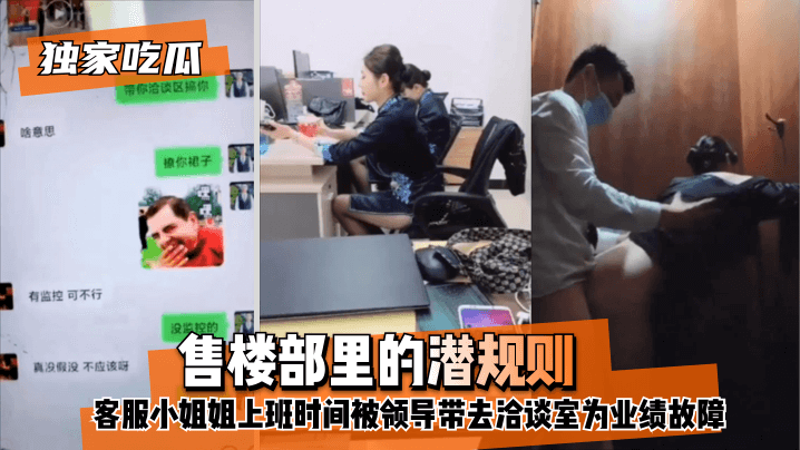 【独家吃瓜】售楼部里的潜规则，客服小姐姐上班时间被领导带去洽谈室为业绩故障！}