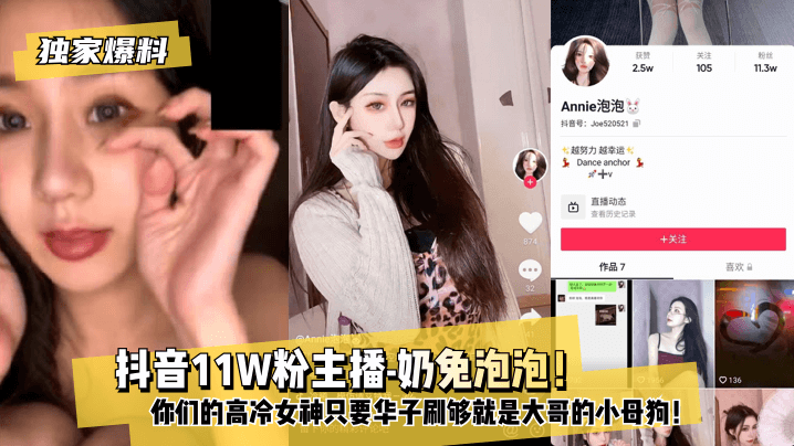 【独家爆料】抖音11W粉主播-奶兔泡泡！你们的高冷女神只要华子刷够就是大哥的小母狗！}