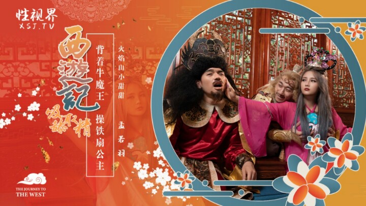 XSJ126_西游记吸舔取精之火焰山小甜甜}