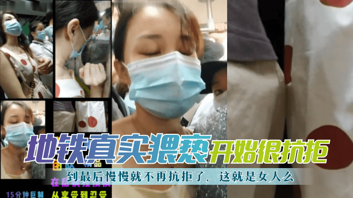 【地铁真实猥亵】开始很抗拒，到最后慢慢就不再抗拒了，这就是女人么？}