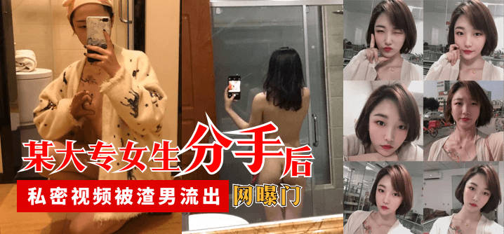 【网曝门】某大专女生分手后，私密视频被渣男流出}