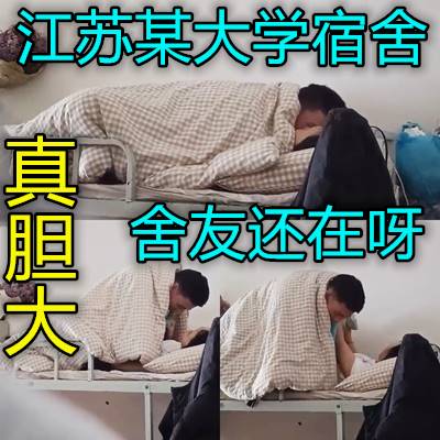 大学男生宿舍呀舍友还在就敢开干真他妈服了}