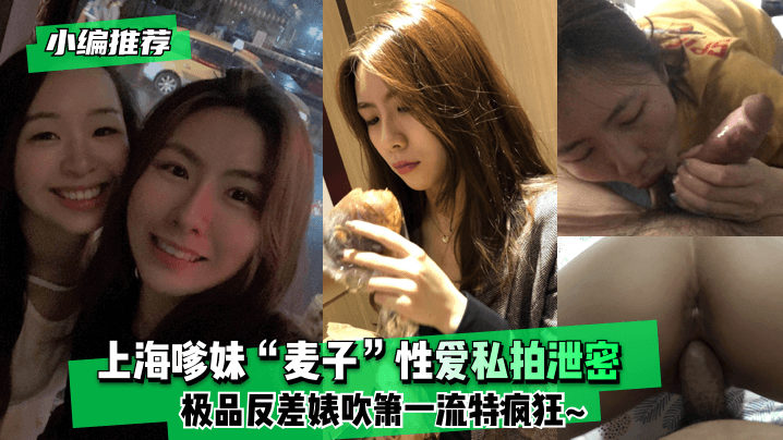 【小编推荐】上海嗲妹“麦子”性爱私拍泄密！极品反差婊吹箫一流特疯狂~}