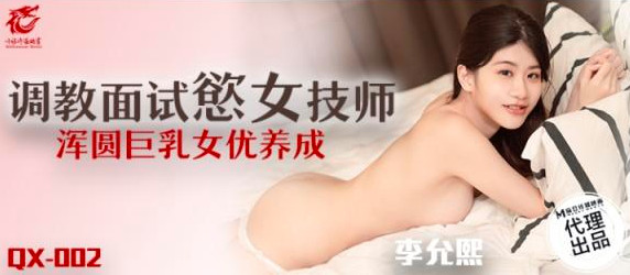 QX-002_调教面试欲女技师}