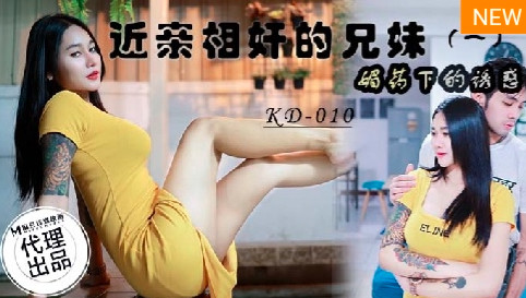 KD-010_近亲相奸的兄妹 媚药下的诱惑}