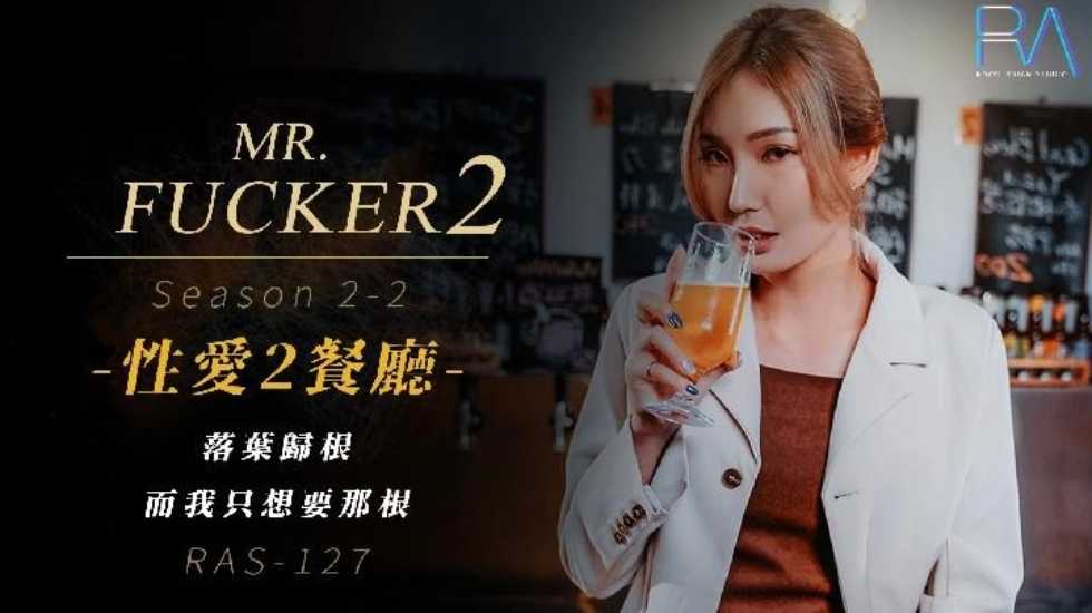 Mr Fucker2 2 落叶归根 而我只想要那根}