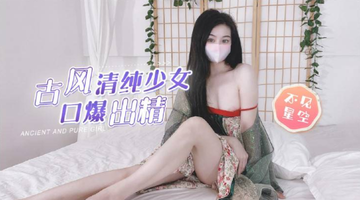 【古风清纯少女】粗屌塞满白虎粉穴，圆润美乳口爆吞精}