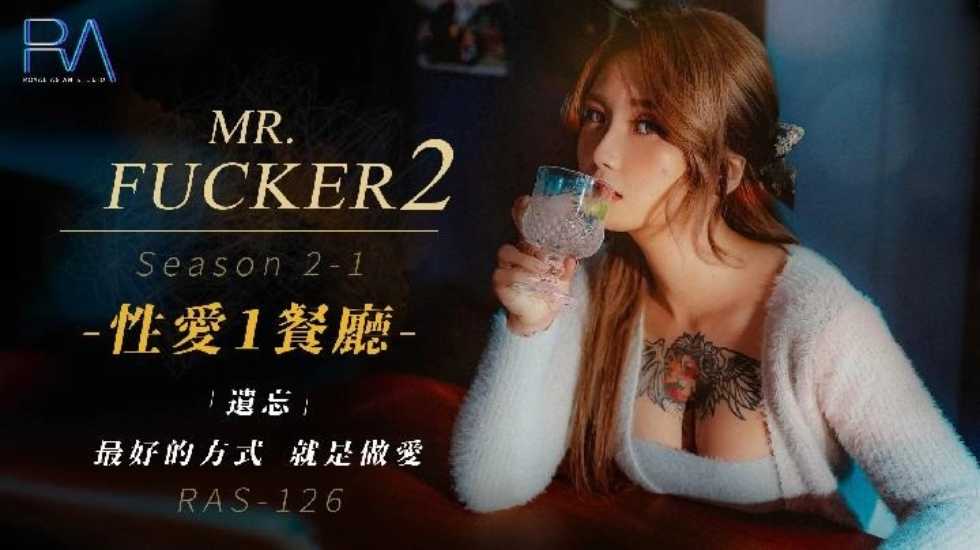 Mr Fucker2 1 遗忘最好的方式 就是做爱}