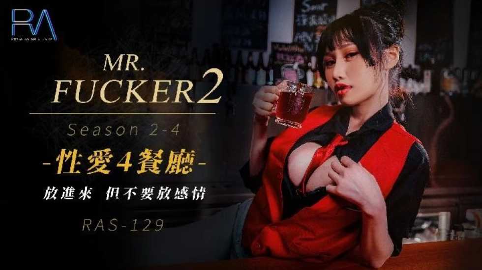 Mr Fucker2 4 放进来 但不要放感情 小夜夜}