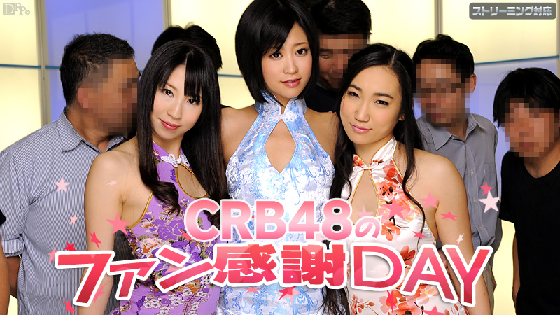 CRB48 ファン感謝デー}